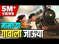 Mamachya Gavala Jauya Marathi Balgeet For Kids With Lyrics