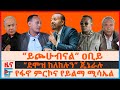 ይጮሁብናል ዐቢይ የፋኖ ምርኮና የይልማ ሚሳኤል ደሞዝ ከለከሉ
