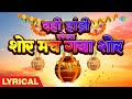दही हांड़ी स्पेशल शोर मच गया शोर Shor Mach Gaya 