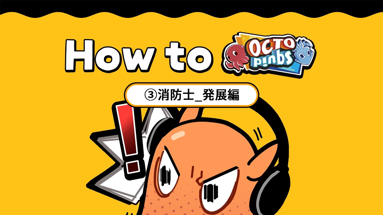 『OCTOPinbs(オクトピンブス)』消防士_発展編