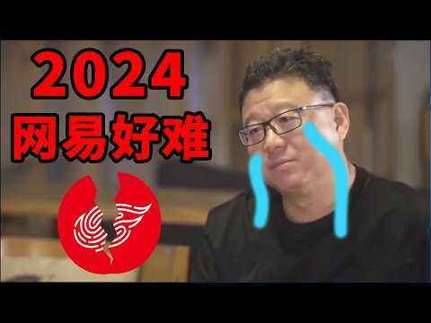 10亿大作扑街后 网易今年过的有多惨？