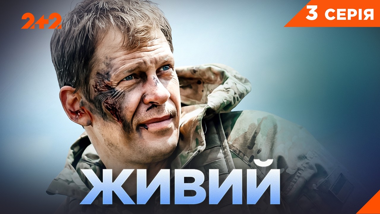 ПРЕМ’ЄРА! ЖИВИЙ — Реальна історія спецпризначенця ГУР | Серія 3