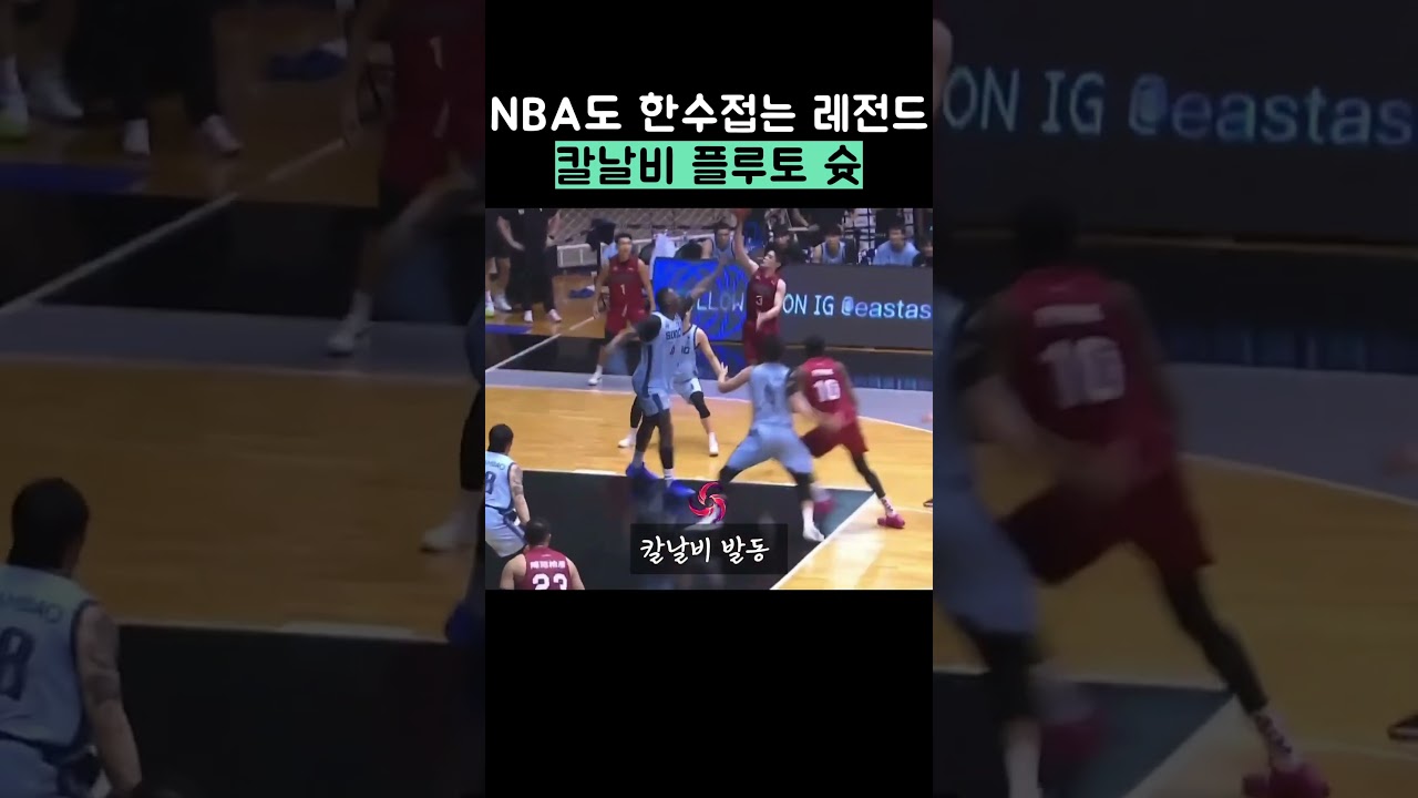 NBA에서도 못따라 한다는 오늘자 레전드 플루토 슛 ㅋㅋ