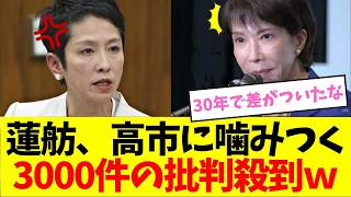 【衝撃】蓮舫、高市早苗に噛みつくも批判殺到ｗｗｗ【自民党・自民党総裁選・立憲民主党】