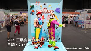 2021工展會購物節小丑表演