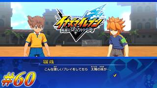 #60 一生の願いは太陽の元で【イナズマイレブン 英雄たちのヴィクトリーロード クロニクルモード実況】※ネタバレ注意