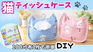 初心者さんでも簡単に作れるよ！猫型ポケットティッシュケースDIY、１００均布１枚、超時短レシピ、予備ナプキン入れ、サシェなど他にも活用できそう