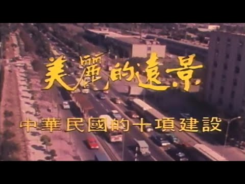 十大建設口訣