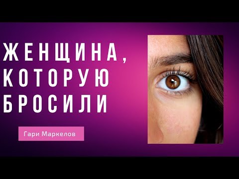 Женщина, которую бросили | История из жизни