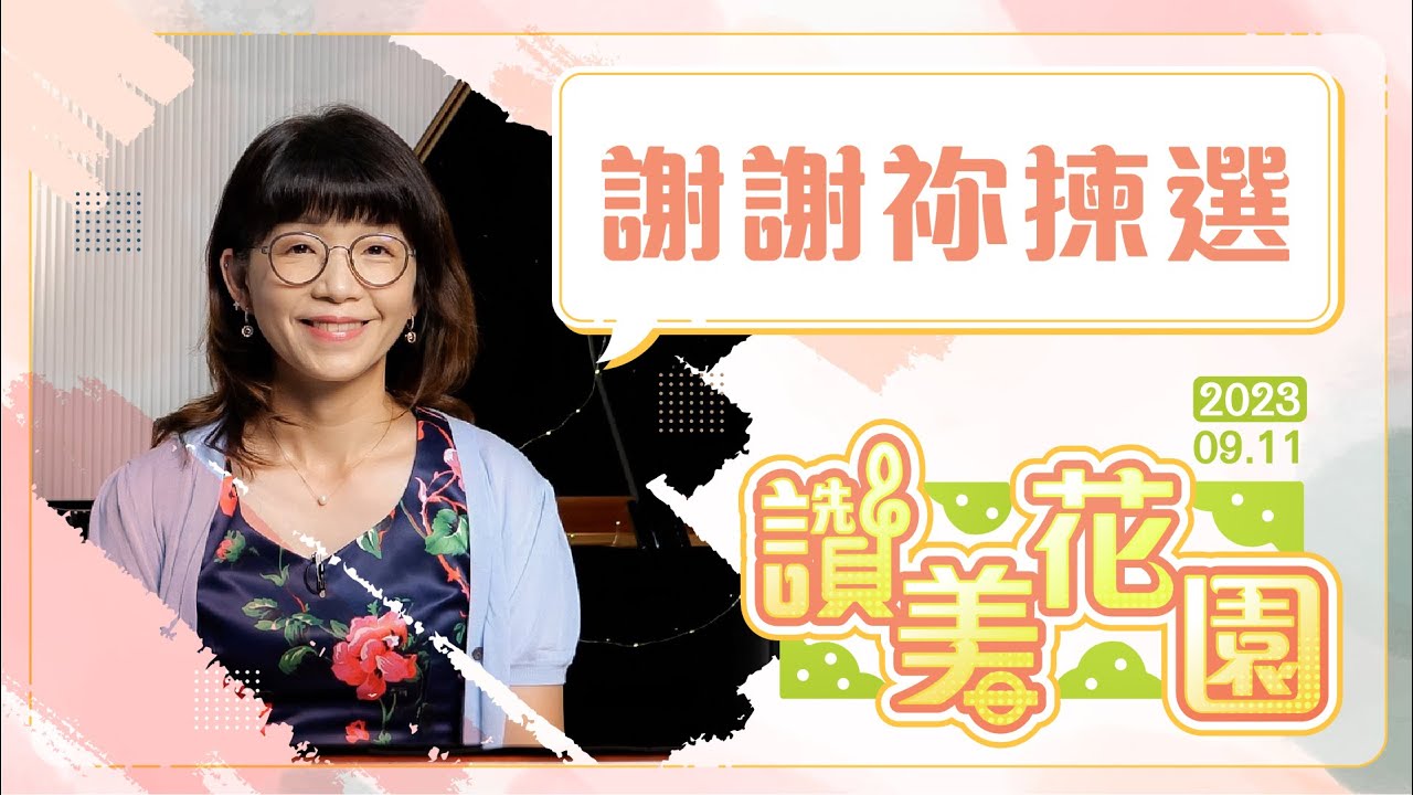 謝謝祢揀選