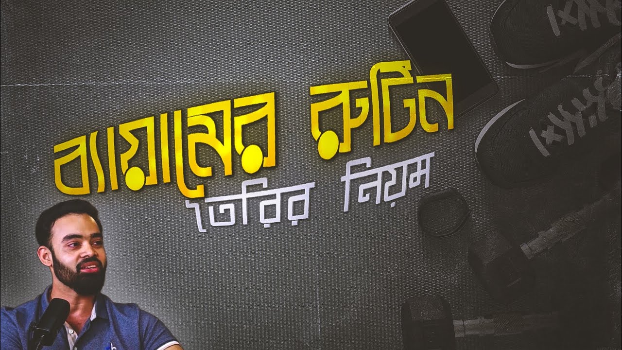 ব্যায়াম এর রুটিন তৈরির নিয়ম।