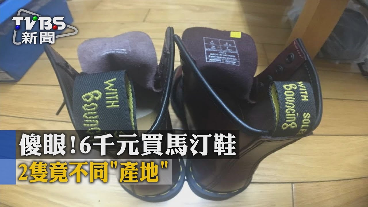 傻眼!6千元買馬汀鞋 2隻竟不同「產地」