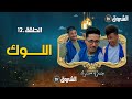 جذع مشترك الحلقة 12 اللوك Jide3 Mouchtrek Episode 12