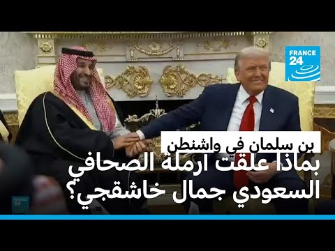 زيارة بن سلمان لواشنطن فتحت جراح أرملة الصحافي جمال خاشقجي وجعلتها تشعر بـ"الخيبة"