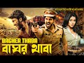 বাঘের থাবা BAGHER THABA BAGHAWAT EK JUNG South Movie Dubbed In Bangla Language Ful