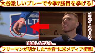 【大谷翔平】フリーマンが衝撃告白「翔平が流れを変えた」【海外の反応】