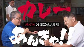 あんぎゃでござる！！ ＃３７８　カレーあんぎゃ！！（2025年8月17日放送）