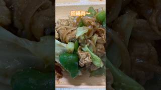 回鍋肉　#shorts #りょうり #簡単レシピ #回鍋肉 #料理 #料理動画