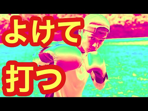 ジャブをよけてヘッドスリップからの右ストレート　コンビネーション