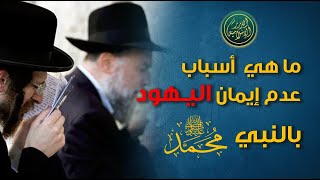صورة أحد أهم أسباب عدم إيمان اليهود بالنبي عليه الصلاة والسلام، فضيلة الشيخ خباب الحمد
