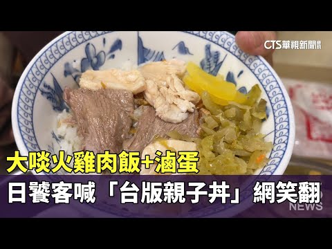 大啖火雞肉飯+滷蛋　日饕客喊「台版親子丼」網笑翻
