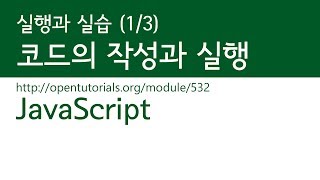 JavaScript - 실행과 실습 (1/3) : 코드작성과 실행