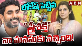 లోకేష్ పెట్టిన స్త్రీశక్తి నా మనసుకు నచ్చింది! | Nara Brahmani Great Words about Nara Lokesh | ABN