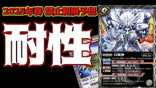 【バトスピ】2025年春！禁止制限予想Vol.3 幻魔神＆聖域編　【禁止制限】