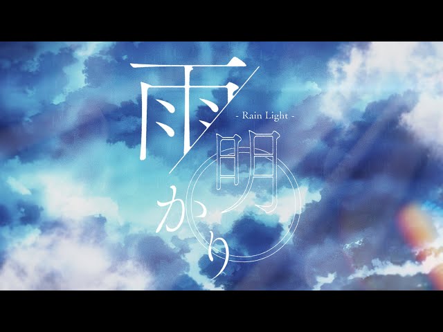雨明かり - Rain Light / Millie Parfait