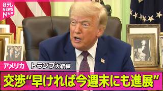 【アメリカ】トランプ大統領、イランとの交渉は「早ければ今週末にも進展の可能性」 ──国際ニュースライブ（日テレNEWS LIVE）