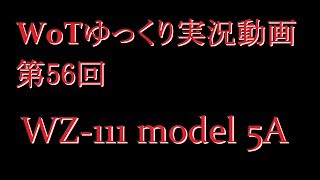 【第56回】WoTゆっくり実況動画『WZ-111 model 5A』(代理投稿)