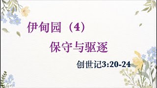 创世记第三章（四）——保守与驱逐 讲道封面