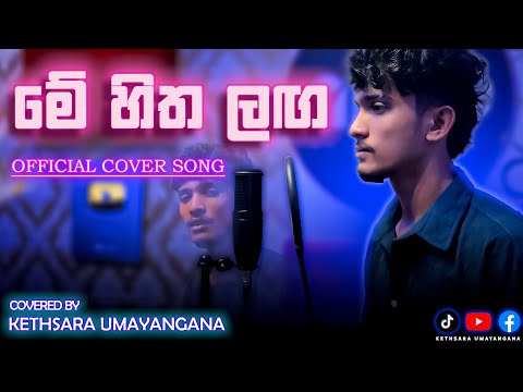 Me Hitha Laga |මේ හිත ලග |Cover By Kethsara Umayangana 🎶