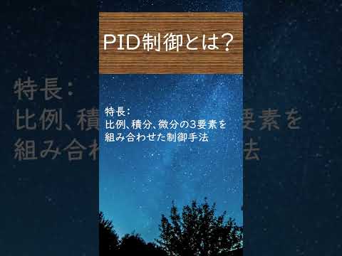 機械システム工学科 PID制御 #shorts  #制御理論 #制御工学