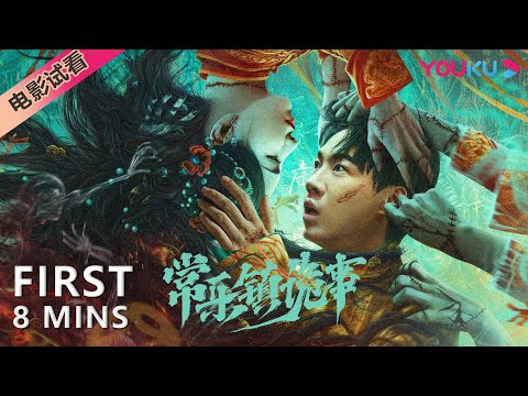 【8分钟试看 | 常乐镇诡事】顽劣公子蜕变摸金游侠！| 惊悚/冒险 | YOUKU MOVIE | 优酷电影