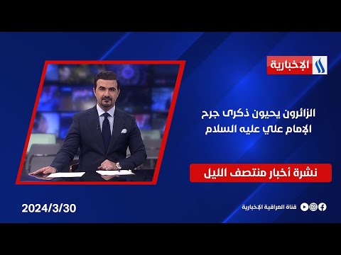 شاهد بالفيديو.. الزائرون يحيون ذكرى جرح الإمام علي عليه السلام.. نشرة الـمنتصف