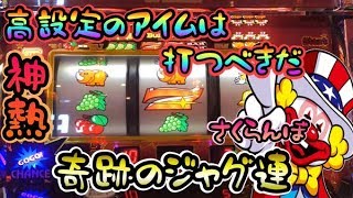 【神回】高設定のアイムジャグラーが爆連してしまった件！！これはやめられない！！　だいさんパチスロ#54