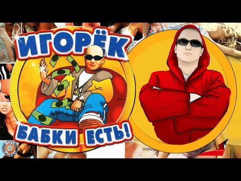 Игорек - Бабки есть (Альбом 2002) | Русская музыка
