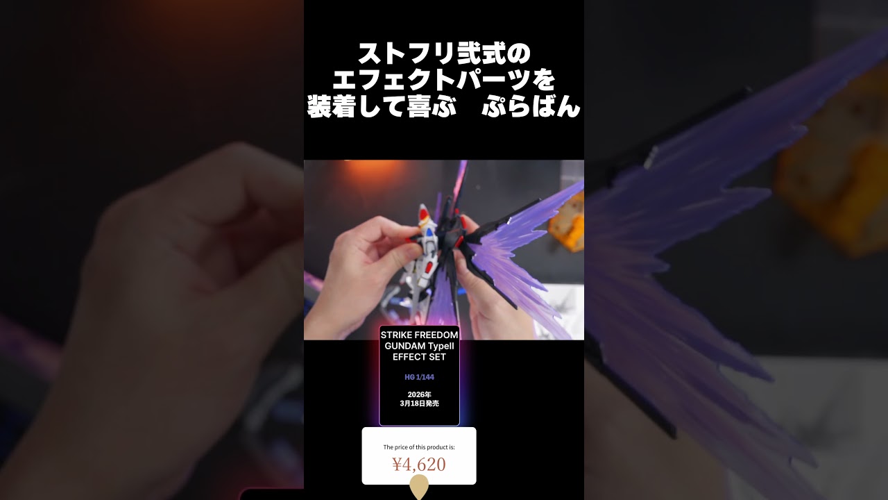ストライクフリーダムガンダム弐式&光の翼エフェクトセットを目撃するぷらばん【ガンプラレビュー】STRIKE FREEDOM TypeII review【SEEDFREEDOM】#shorts