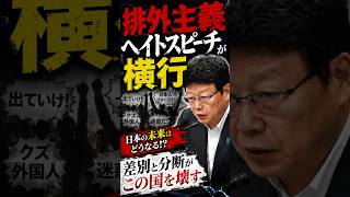 ヘイトスピーチ #政治 #国会 #政治ニュース #切り抜き #移民問題 #北村晴雄 #ヘイトスピーチ