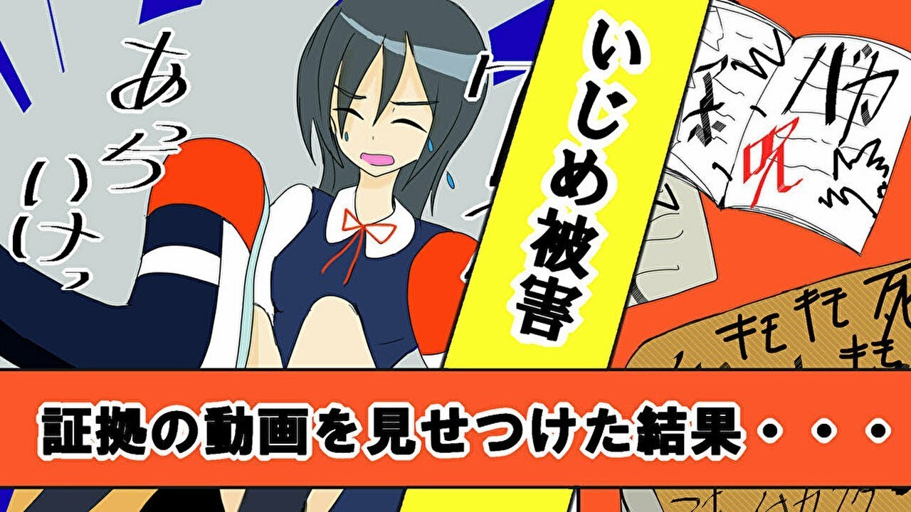 【漫画】子供がイジメに遭っていたので撮影して校長に『この動画がイジメられている証拠です』と見せつけた結果・・・（スカッとマンガ動画）