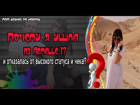 Почему я ушла из Armelle Армель Армэль . Моя ситуация... Отзывы Armelle