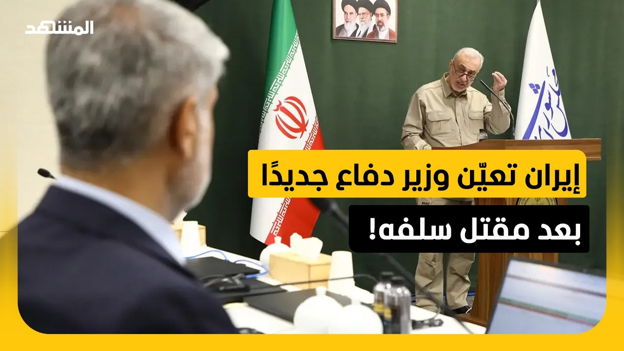 تعيين وزير دفاع جديد في إيران بعد ثمانية أشهر من مقتل سلفه مع بدء الحرب