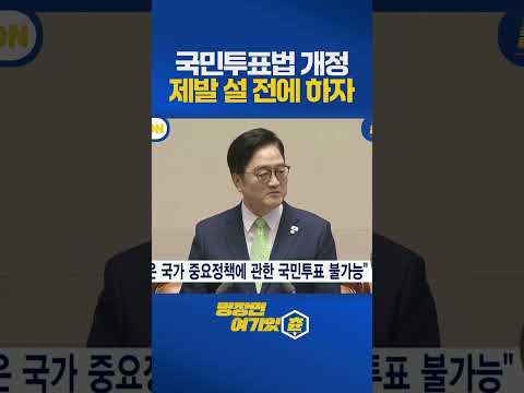 더는 미루지 말자 국민투표법 응? 제발 #우원식 호소 https://img.youtube.com/vi/1k_5C77RYBU/0.jpg 더는 미루지 말자 국민투표법 응? 제발 #우원식 호소