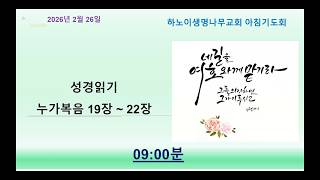 하노이 생명나무교회 2월26일 아침기도회(성경읽기: 누가복음 19장 ~ 22장)