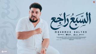 كلمات اغنية السبع راجع مهما غاب محمد سلطان