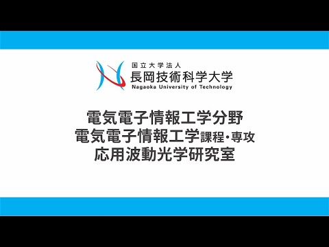 長岡技術科学大学　応用波動光学研究室