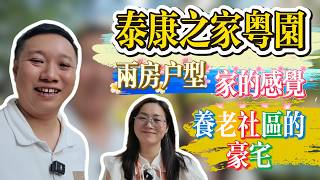 中國CCRC養老社區｜顛覆你對養老院的睇法｜泰康粵園兩房一廳戶型｜養老社區的豪宅