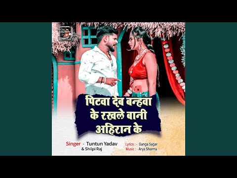 Pitwa Dem Banhwa Ke Rakhale Bani Ahiran Ke — watch video