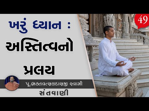 Kharu Dhyan : Astitv No Pralay | Sant Vani - 49 | 21 Oct, 2025